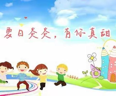 福安市彩虹花幼儿园小一班——夏日炎炎，有你真甜