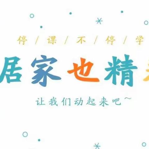 桦甸市城西小学幼儿园大班组“共抗疫，“童”成长”系列活动(二)