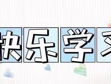 “童”战疫，“趣”宅家 线上系列活动(三)——桦甸市城西小学幼儿园