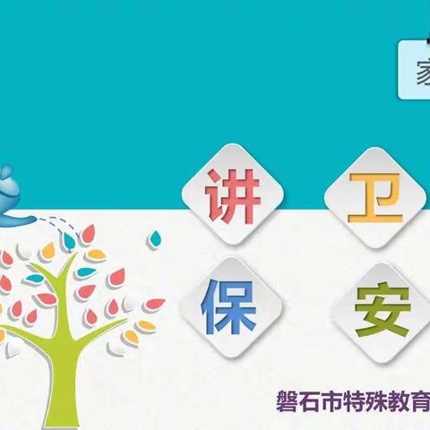 磐石市特殊教育学校“家校共育——讲卫生    保安全”主题教育活动