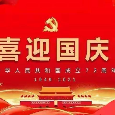 “金秋十月，举国同庆”——金和镇金园小学附设幼儿园国庆节放假通知及温馨提示