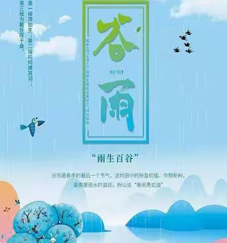 二十四节日之“雨生百谷”