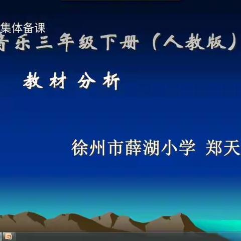 停课不停学，我们在行动―――徐州市薛湖小学艺体教研组第一单元集体备课在线研讨活动