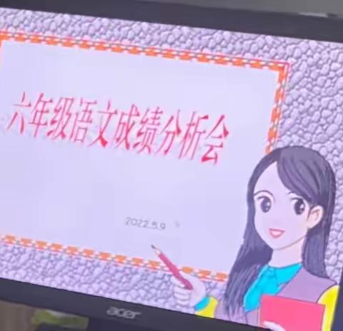 【平邑县第二实验小学 成绩分析】认真分析积跬步 再创佳绩至千里——六年级语文组成绩分析会