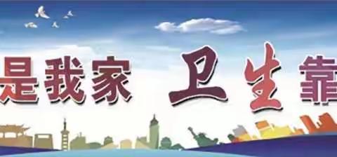 光华创卫在行动