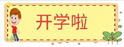 《开学》陶城镇刘庄村幼儿园春季返校公告