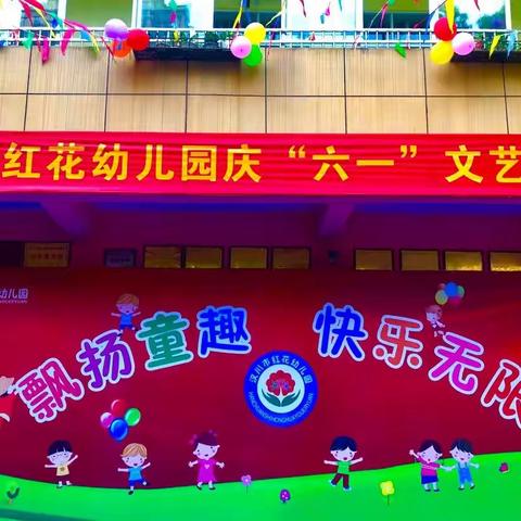 红花幼儿园2022春季学期精彩瞬间回顾