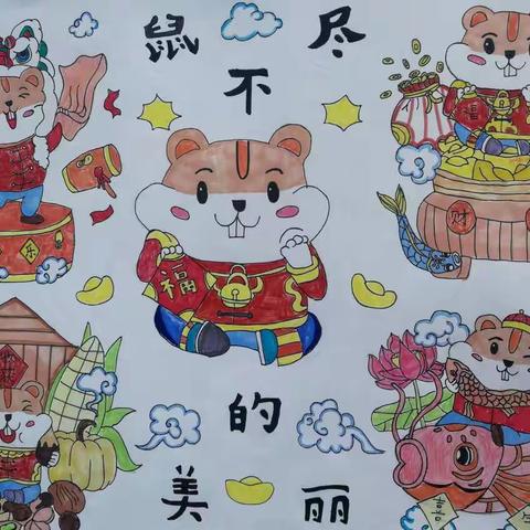 “鼠”不尽的美丽，数不尽的欢乐！——二七区齐礼闫小学新年作品展