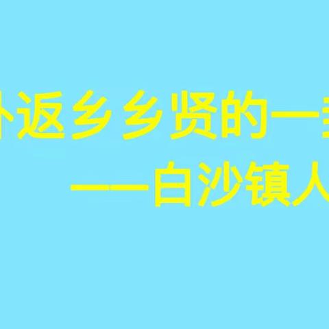 走得再远，家在白沙！致白沙在外乡贤的春节慰问信