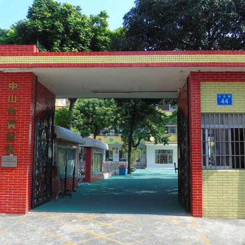 凝心聚力 ，同心筑梦——黄圃镇中心幼儿园2022年秋季开学前准备工作