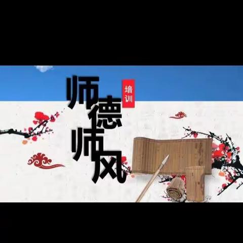 不忘初心立师德，牢记使命育新人