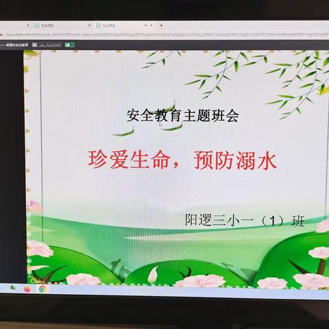 珍爱生命，预防溺水———阳逻三小一（1）班安全教育主题班会