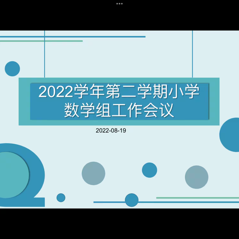 “线”上有约 你我共研——五十一团第二中学小数线上教研活动