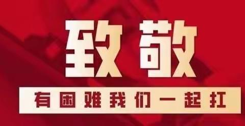 病毒无情人有情，众志成城抗疫情！