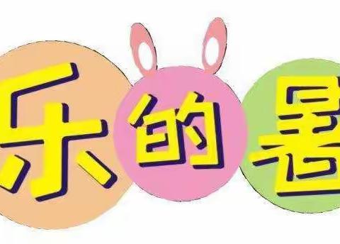 快乐过暑假，安全不放假~高塘幼儿园暑假安全致家长的一封信（副本）