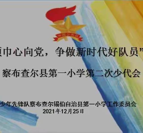 红领巾心向党 争做新时代好队员--察布查尔县第一小学第二次少代会