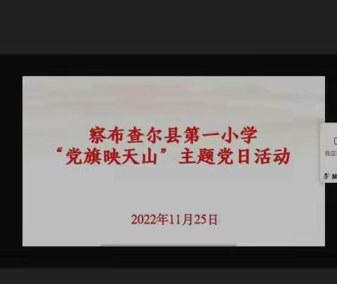 学习二十大精神    争做新时代好教师      ---察布查尔县第一小学“党旗映天山”主题党日活动