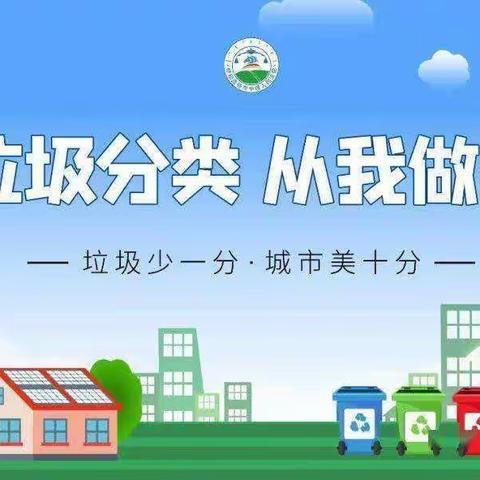 新庄新苗幼儿园—垃圾分类 全民行动