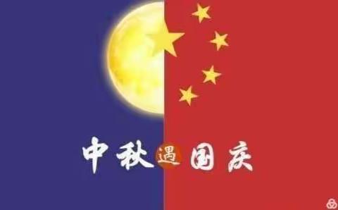 喜迎国庆 情满中秋”主题活动—石湖中心幼儿园— 中一班篇