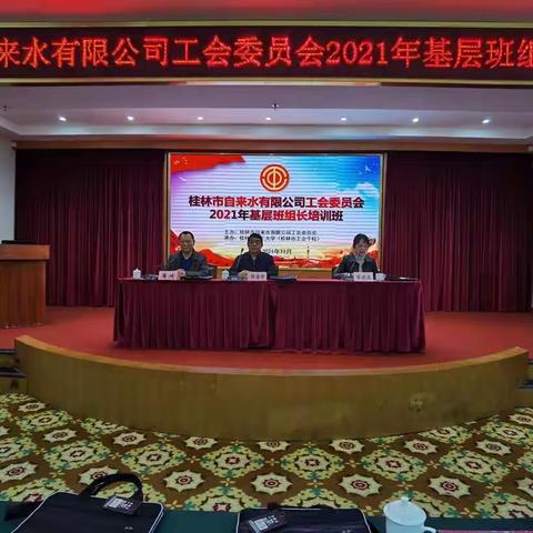 加强班组建设 夯实管理基石——工会委员会举办2021年基层班组长培训班