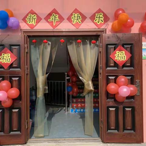 小板小学永合校区附属幼儿园“庆元旦，迎新年”亲子活动