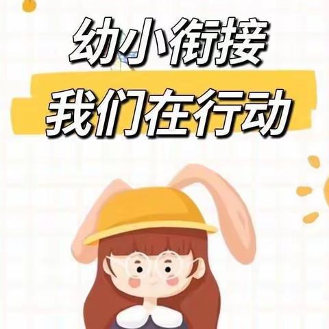 幼小衔接，我们在行动——永合小学附属幼儿园