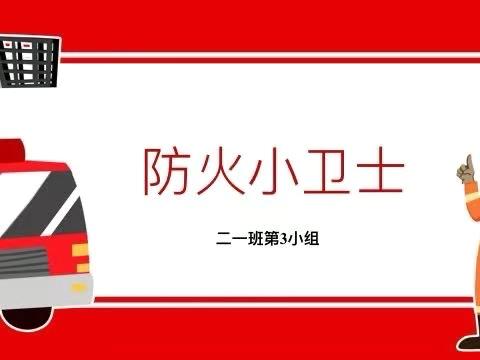 ＂防火小卫士＂之旅