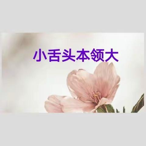 小舌头本领大