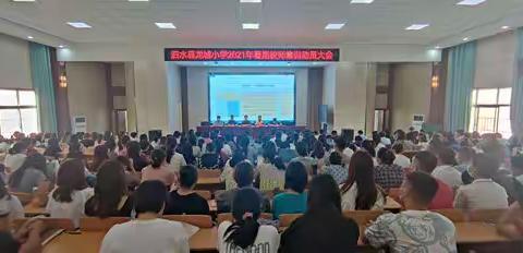 新篇章，新起航——泗水县龙城小学2021年暑期教师集训动员大会