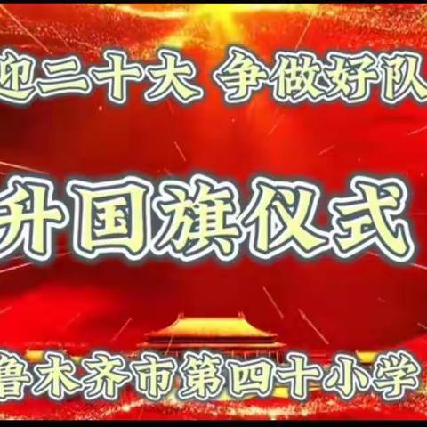 乌鲁木齐市第四十小学——“喜迎二十大 争做好队员”主题线上升旗仪式