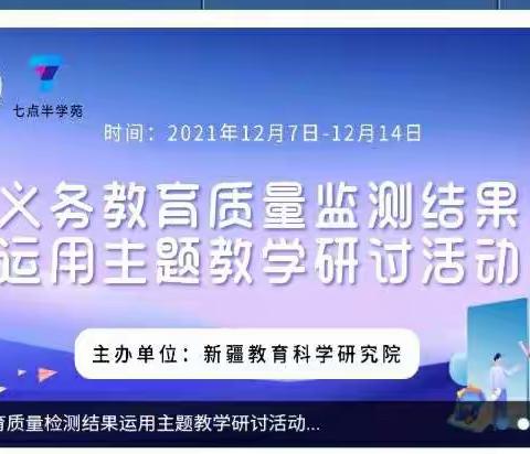 精准把脉寻根源 共同学习提质量——乌鲁木齐市第四十小学质量监测结果运用研讨会