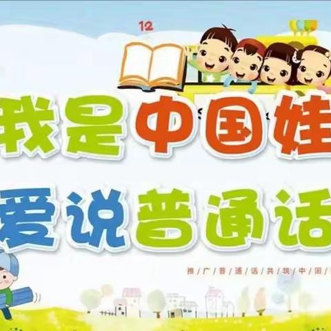 “童语同音，喜迎二十大”——🏰咸阳吉的堡愿景幼儿园🏰普通话推广活动