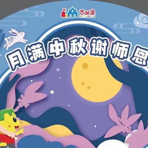 🌕月满中秋，谢师恩👩‍🏫——，🏰吉的堡愿景幼儿园🏰中秋节🥮放假温馨提示💗