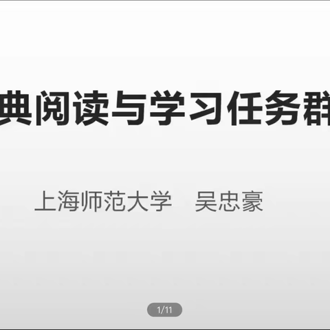 经典阅读与学习任务群~吴忠豪