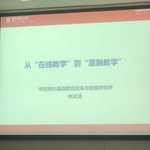 从在线教学到混融教学-李政涛