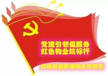 宜新佳开展星级红色物业工作汇报