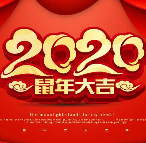 宜新佳物业服务公司恭祝各位业主元旦快乐