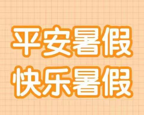 大章镇第二中心小学暑假告家长的一封信