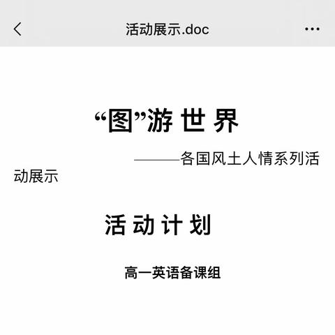“图”游世界-各国风土人情展示活动