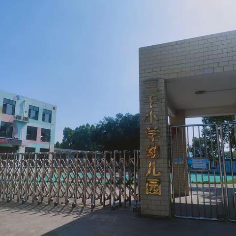 柳州市柳江区进德镇三千小学附属幼儿园2021年秋学期招生公告