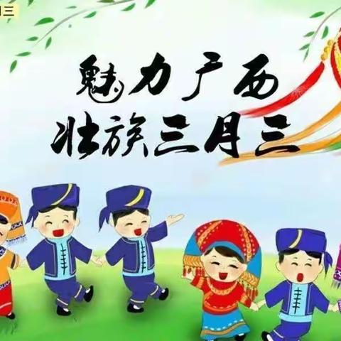 三千小学附属幼儿园“多彩三月三”民族活动