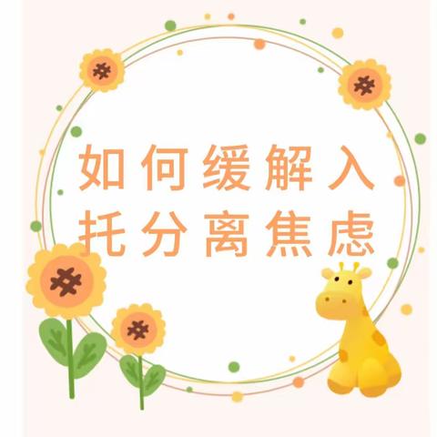 如何缓解孩子入托分离焦虑