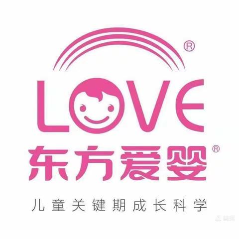 东方爱婴托班宝宝入园教养方案