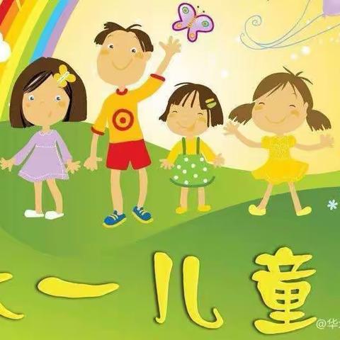别样的六一、“童”样的精彩
