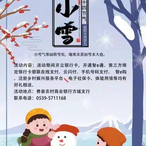 “小雪至，冬伊始”——费县农商银行方城支行到店有礼厅堂营销活动