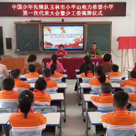 中国少年先锋队玉林市小平山电力希望小学第一次代表大会暨少工委揭牌仪式