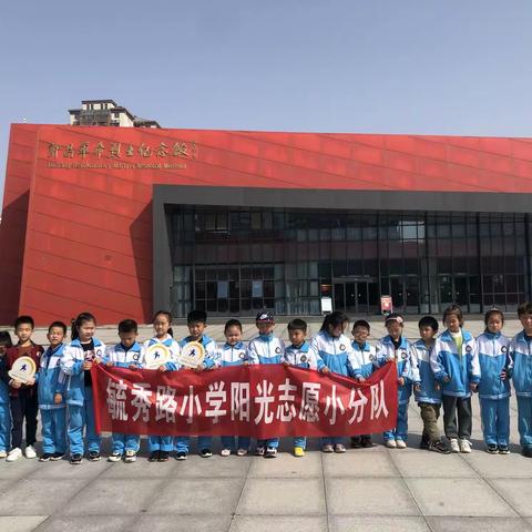 毓秀路小学一(1)班阳光小队实践活动-参观革命烈士纪念馆，缅怀革命先烈