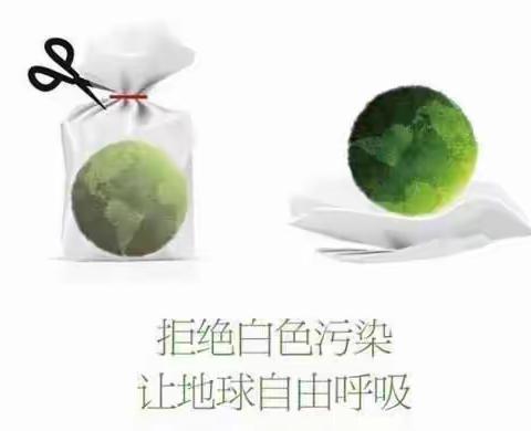 拒绝白色污染    倡导绿色生活