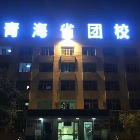 刚好遇见你，团校