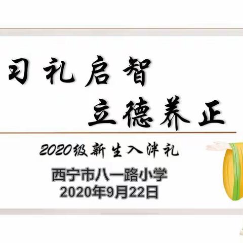 习礼启智 立德养正——西宁市八一路小学2020级新生入泮礼